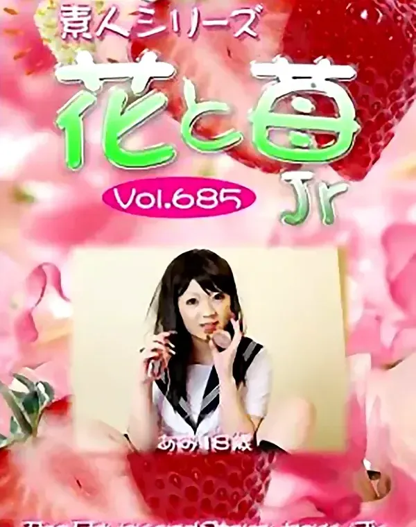 花と苺Jr Vol.685 あみ18歳 ダウンロード