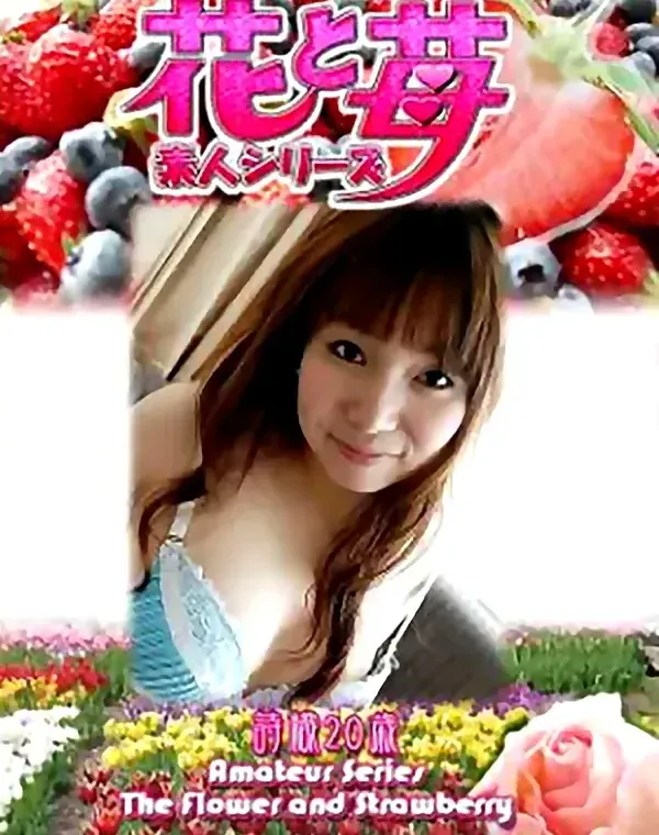 花と苺 Vol.561 詩織20歳ダウンロード