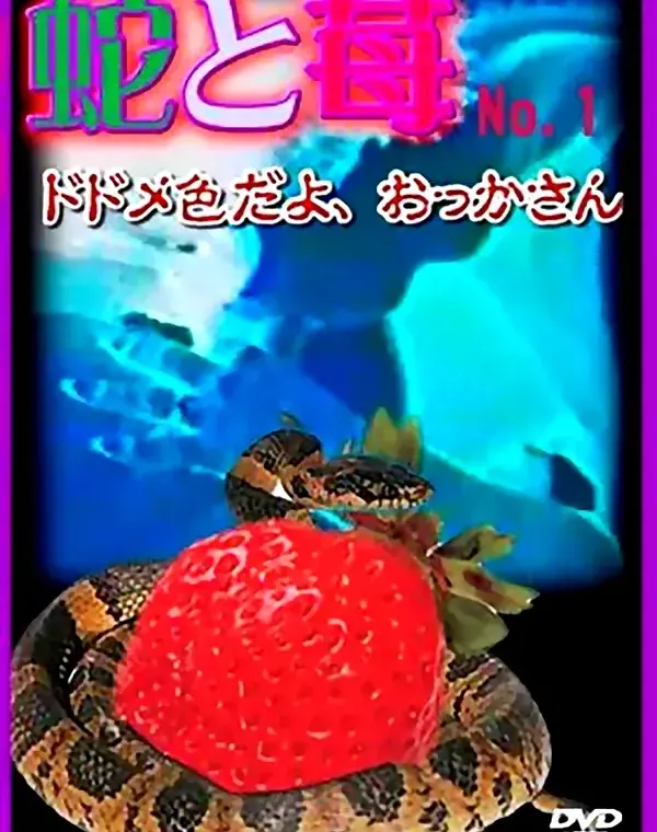 蛇と苺 No.1 ドドメ色だよ、おっかさんダウンロード
