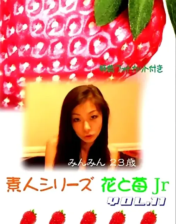 花と苺Jr vol.11：みんみん23歳
