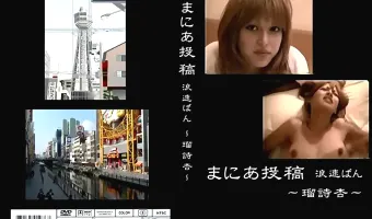 【瑠詩杏】まにあ投稿！浪速ばん：瑠詩杏