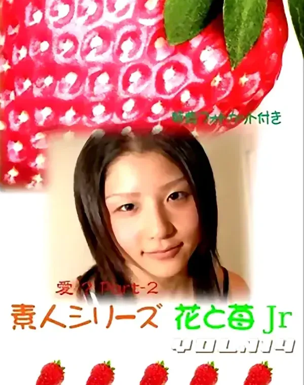 花と苺Jr vol.114：愛？歳 - 無料エロ動画付き（サンプル動画）