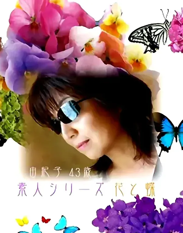 花と蝶 #126　由紀子43歳