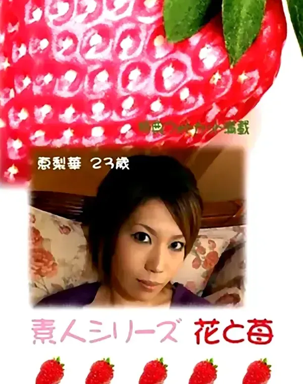 花と苺 #261 恵梨華23歳ダウンロード