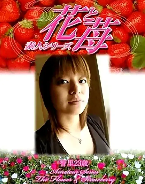 花と苺 497 智里23歳ダウンロード