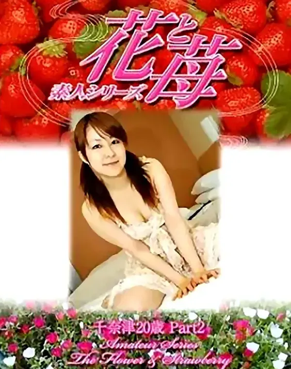 花と苺　vol504　千奈津20歳 ダウンロード