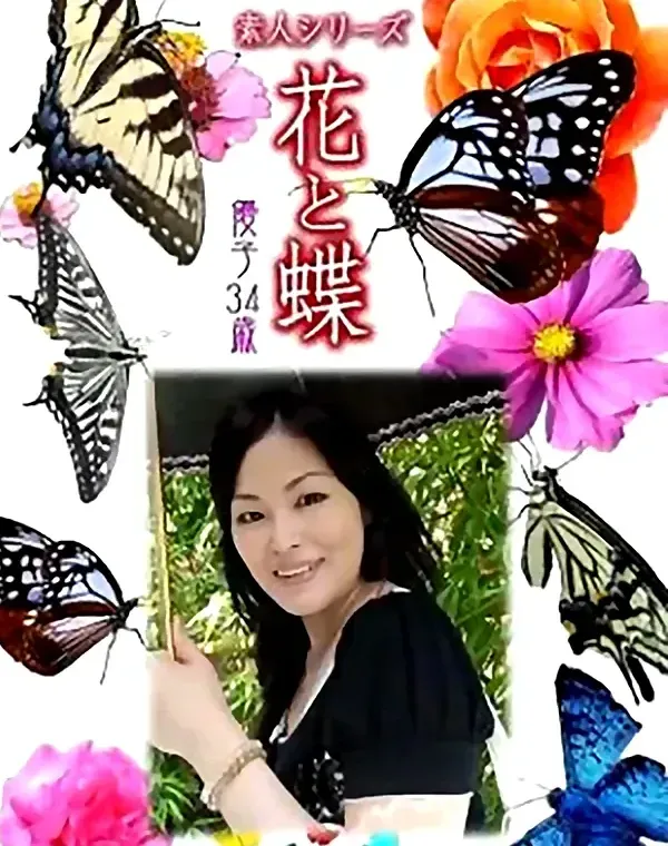 花と蝶 Vol.801 優子34歳ダウンロード