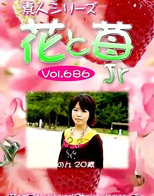 花と苺Jr Vol.686 のん20歳 ダウンロード