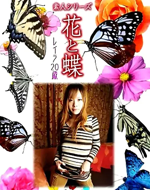 花と蝶 Vol.1003 レイラ 20歳ダウンロード