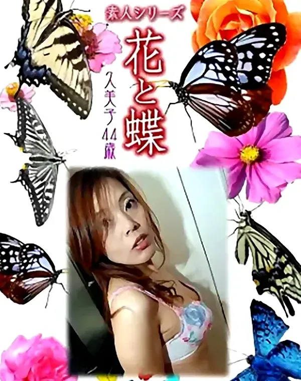 花と蝶 Vol.1012 久美子44歳ダウンロード