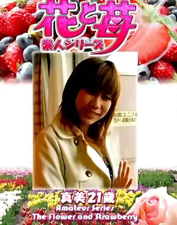 花と苺 Vol.706 真美21歳ダウンロード