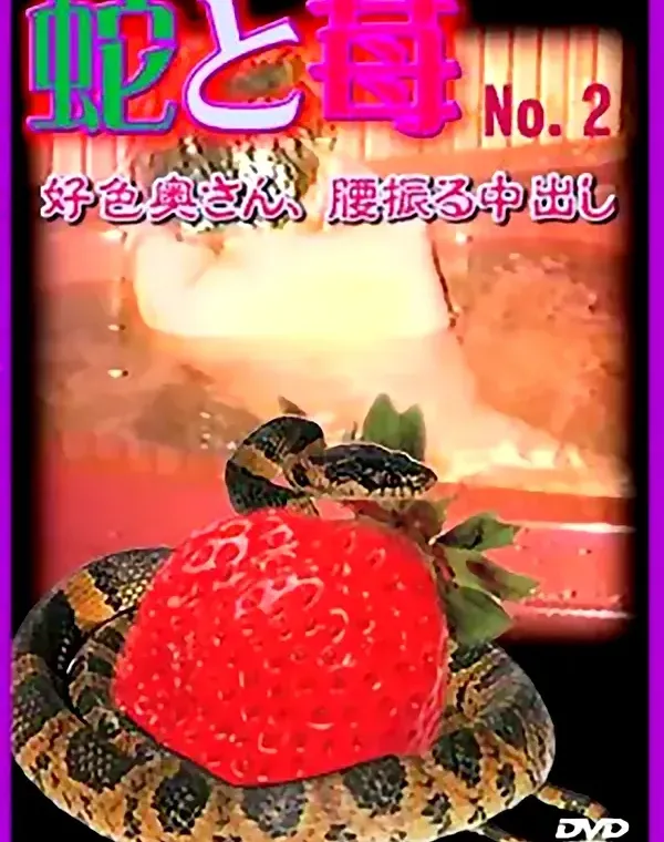 蛇と苺 No.2 好色奥さん、腰振る中出しダウンロード