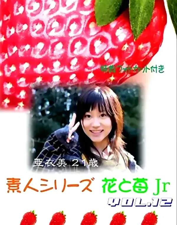 花と苺Jr vol.12：亜衣美21歳