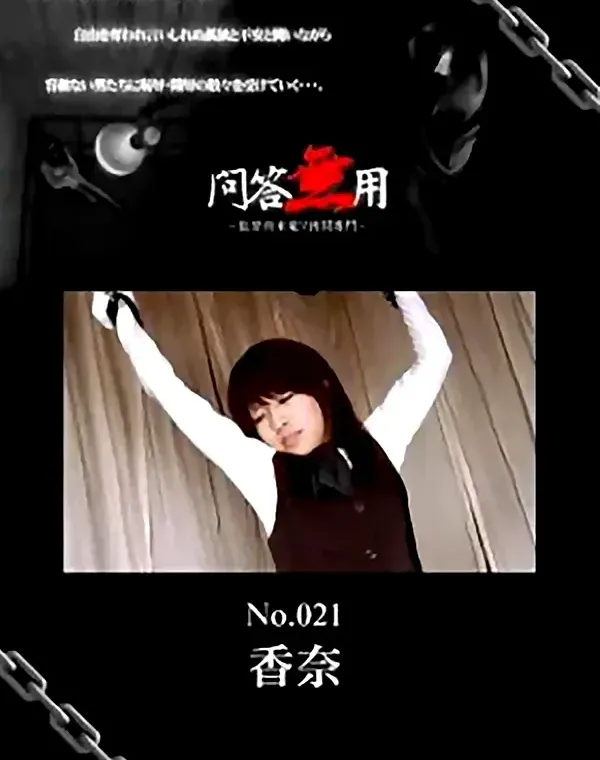 問答無用 No.021　香奈 ダウンロード