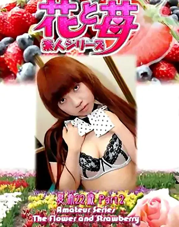 花と苺 Vol.563 夏希22歳ダウンロード