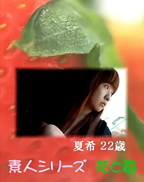 花と苺 Vol.574 夏希22歳 ダウンロード