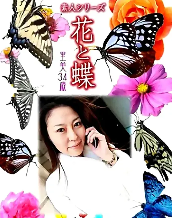 花と蝶 Vol.1013 里美34歳ダウンロード