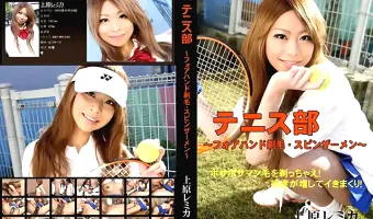 【上原レミカ】テニス部　フォアハンド剃毛・スピンザーメン　上原レミカ