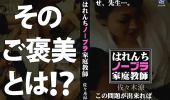 【佐々木涼】はれんちノーブラ家庭教師　この問題が出来ればご褒美よ　佐々木涼