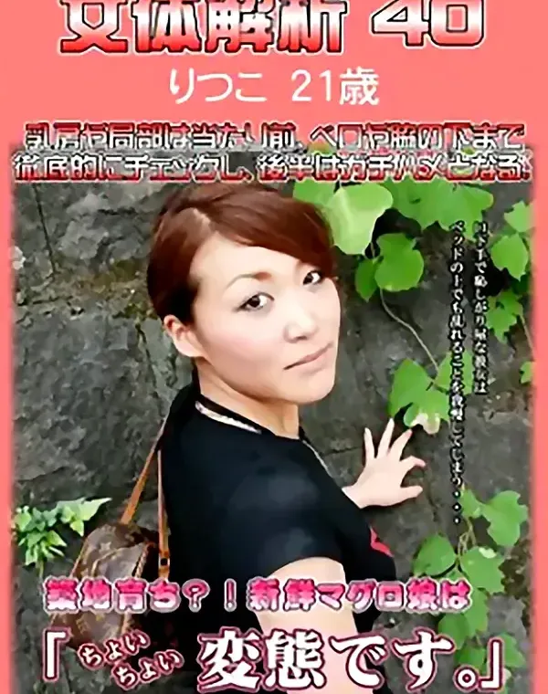 女体解析 Vol.40 りつこ21歳ダウンロード