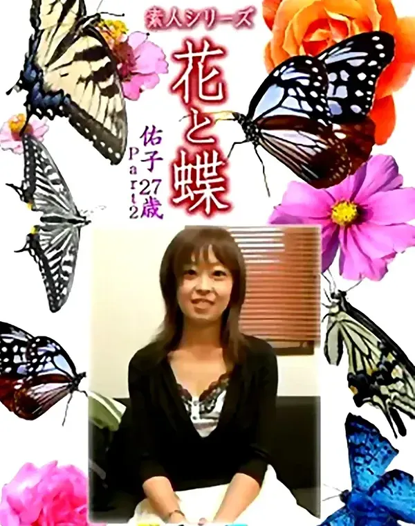 花と蝶 Vol.1261 佑子27歳ダウンロード