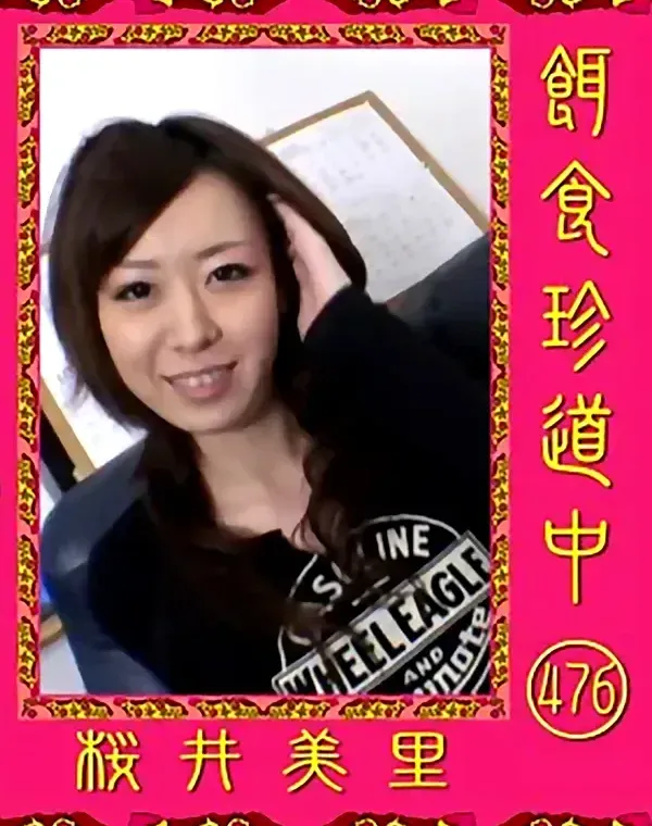 餌食珍道中 476 桜井美里ダウンロード