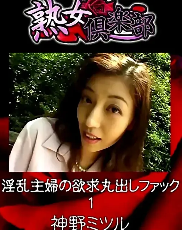 熟女倶楽部 神野ミツル 淫乱主婦の欲求丸出しファック 1ダウンロード