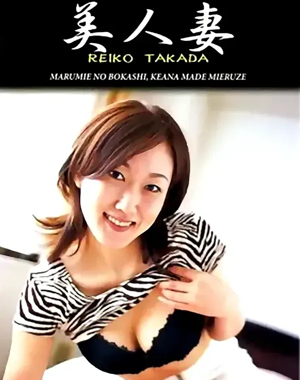 美人妻　高田礼子ダウンロード
