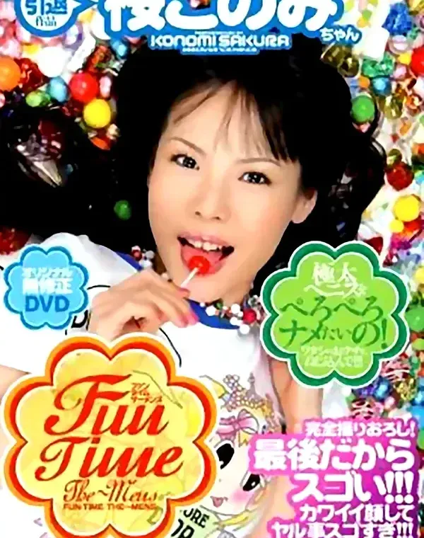 ファン　タイム　ザ～メンズ：桜このみダウンロード