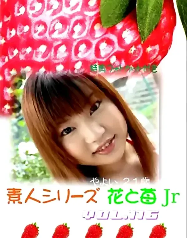 花と苺Jr vol.116：やよい21歳 - 無料エロ動画付き（サンプル動画）