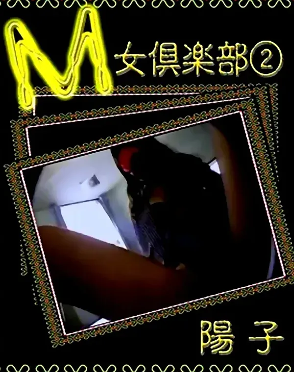 M女倶楽部 vol.2：陽子 - 無料アダルト動画付き（サンプル動画）