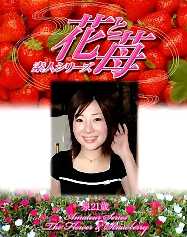 花と苺 #315 泉21歳ダウンロード