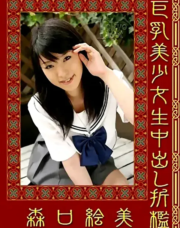 巨乳美少女生中出し折檻：森口絵美ダウンロード