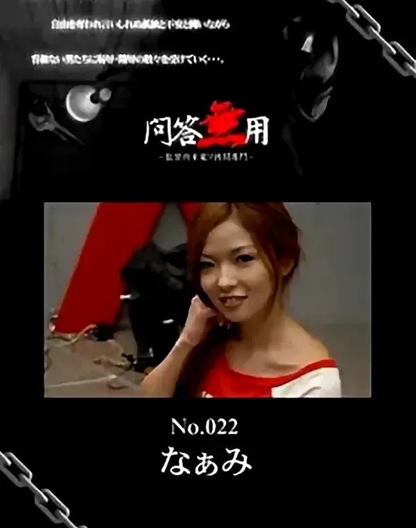 問答無用 No.022　なぁみ ダウンロード