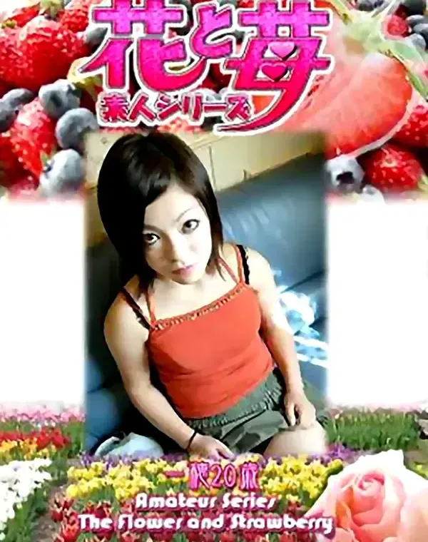 花と苺 Vol.564 一穂20歳ダウンロード