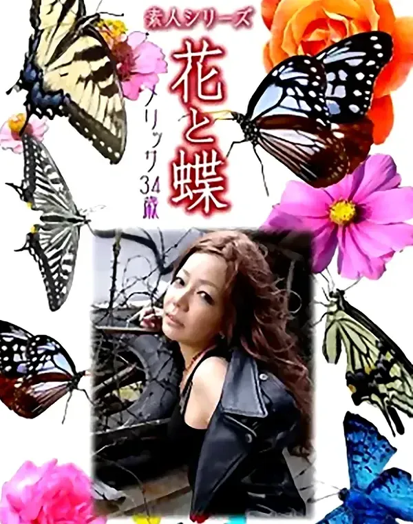 花と蝶 Vol.1014 メリッサ34歳ダウンロード