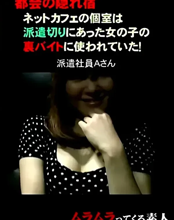 都会の隠れ宿 ネットカフェの個室は派遣切りにあった女の子の裏アルバイトに使われていた！　派遣社員Aさんダウンロード