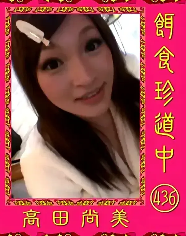 餌食珍道中 436 高田尚美ダウンロード