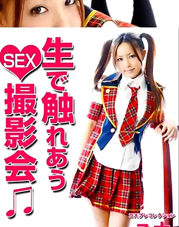 コスプレコレクション 生で触れあうSEX撮影会♪ ユナダウンロード