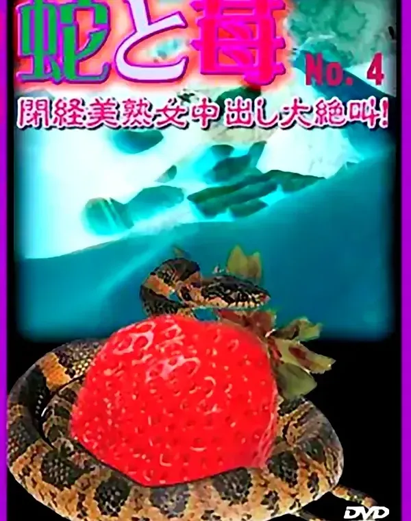 蛇と苺 No.4 閉経美熟女中出し大絶叫！ダウンロード