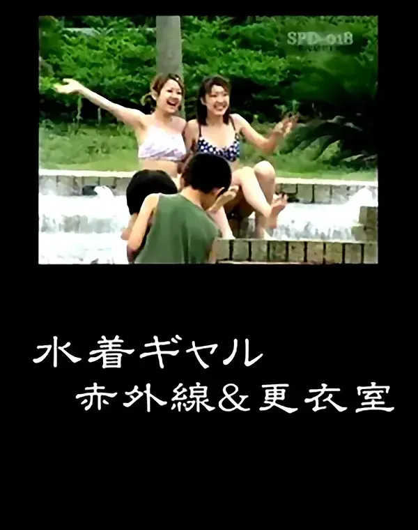 水着ギャル　赤外線＆更衣室ダウンロード