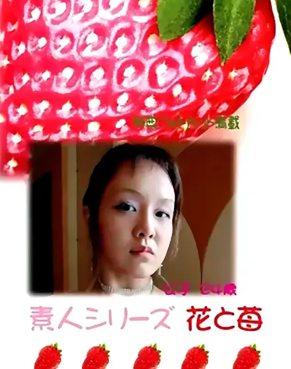 花と苺 #264 公子24歳ダウンロード