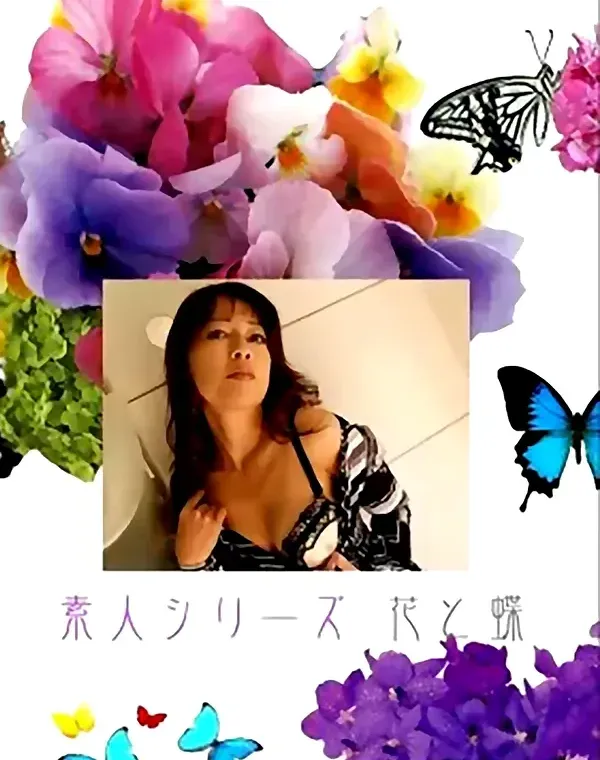 花と蝶 #425：佳恵47歳ダウンロード