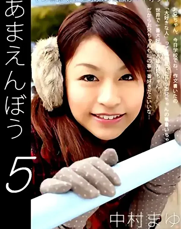 あまえんぼう vol.5：中村まゆダウンロード