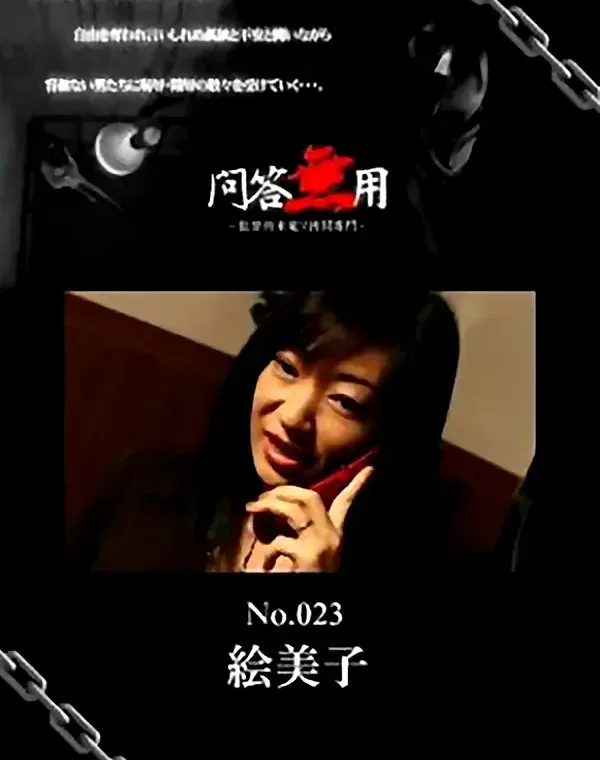 問答無用 No.023　絵美子 ダウンロード