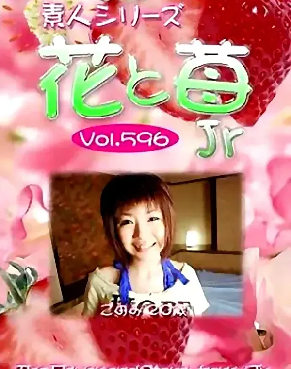 花と苺Jr　vol596　このみ20歳 ダウンロード