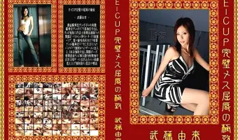 【武藤由来】E-CUP完璧メス屈辱の極致　武藤由来