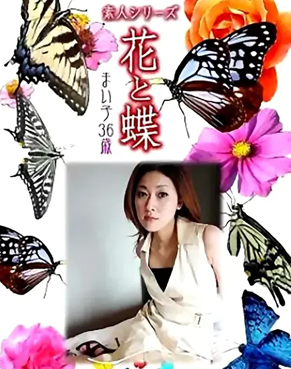 花と蝶 Vol.748 まい子36歳ダウンロード