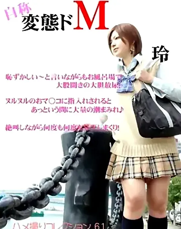 自称変態ドM 玲ダウンロード