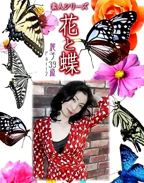 花と蝶 Vol.803 麗子39歳 ダウンロード